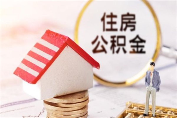 中国台湾在职公积金补充取（住房公积金补充公积金可以提取么）