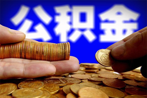 中国台湾离职公积金提不提（离职公积金不提取会怎样）