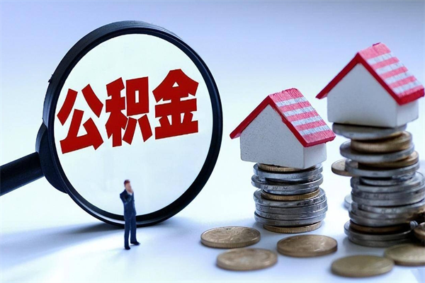 中国台湾如何取出封存的公积金（怎么提取封存住房公积金的钱）