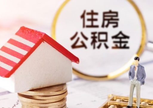 中国台湾公积金非住房支取（公积金非住房提取多长时间）