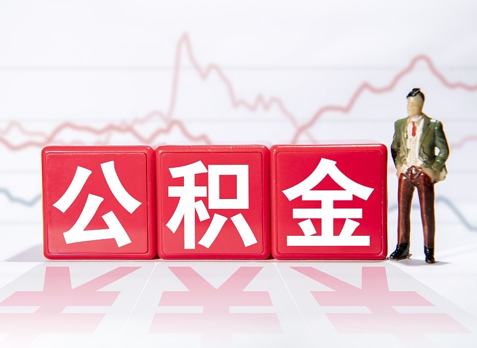 中国台湾公积金封存取流程（2020公积金封存提取新政策）