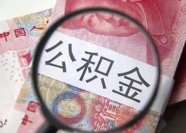 中国台湾离职能提出公积金吗（离职是否可以提取公积金）