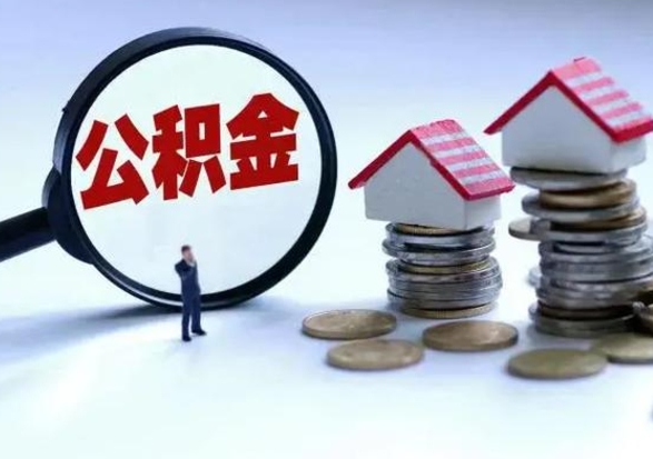 中国台湾离职后公积金怎么提（离职后公积金提取流程2021）