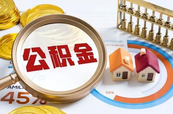 中国台湾急用如何提住房公积金（急用钱,怎么把住房公积金提取出来使用?）