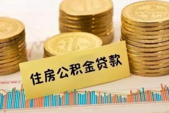 中国台湾离职了住房公积金怎么取（离职了公积金怎么去取）